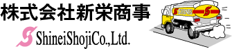 株式会社新栄商事