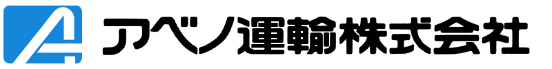 アベノ運輸株式会社