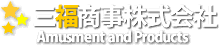 三福商事株式会社