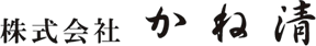 株式会社かね清