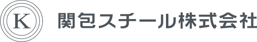 関包スチール株式会社