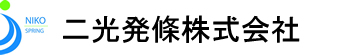 二光発條株式会社