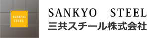 三共スチール株式会社