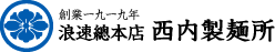 株式会社浪速總本店西内製麵所