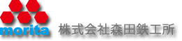 株式会社森田鉄工所