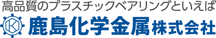 鹿島化学金属株式会社