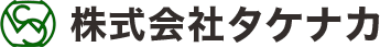 株式会社タケナカ