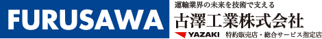 古澤工業株式会社