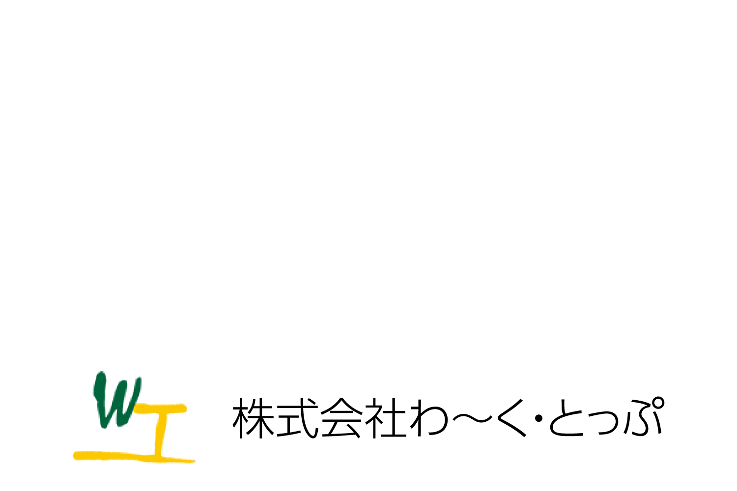 株式会社わーくとっぷ