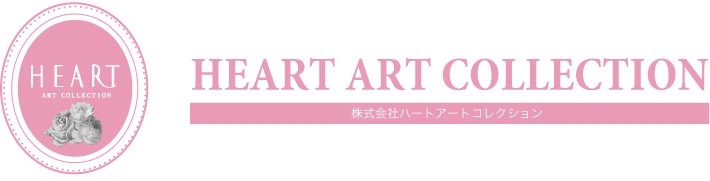 株式会社ハートアートコレクション