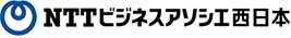 株式会社エヌ・ティ・ティ・ビジネスアソシエ西日本