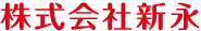 株式会社新永