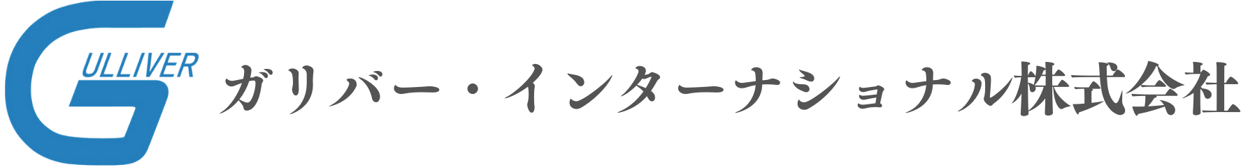 ガリバー・インターナショナル株式会社