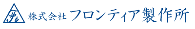 株式会社フロンティア製作所