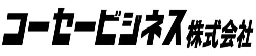 コーセービジネス株式会社