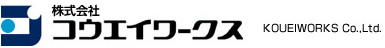 株式会社コウエイワークス