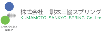 株式会社熊本三協スプリング