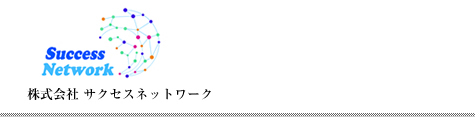 株式会社サクセスネットワーク