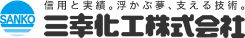 三幸化工株式会社