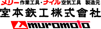 室本鉄工株式会社