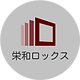 株式会社栄和ロックス