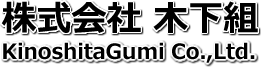 株式会社木下組