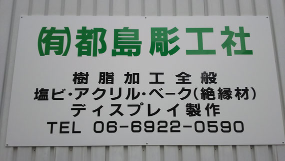 有限会社都島彫工社