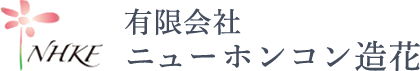 有限会社ニューホンコン造花