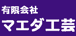 有限会社マエダ工芸