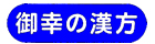 有限会社御幸の漢方