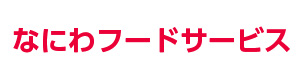 有限会社なにわフードサービス