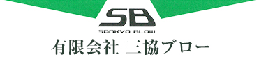 有限会社三協ブロー