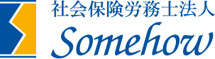 社会保険労務士法人Ｓｏｍｅｈｏｗ