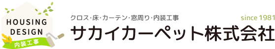 サカイカーペット株式会社