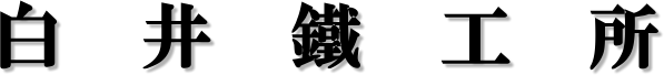 株式会社白井鉄工所