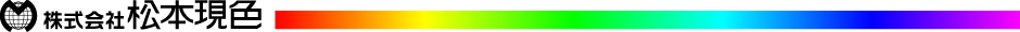 株式会社松本現色化学工場