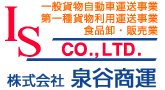 株式会社泉谷商運