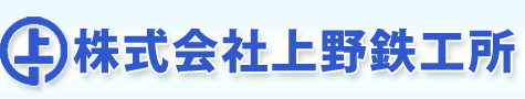 株式会社上野鉄工所
