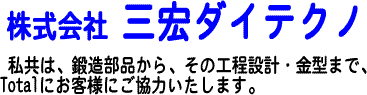 株式会社三宏ダイテクノ