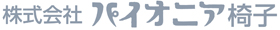 株式会社パイオニア椅子