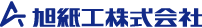 旭紙工株式会社