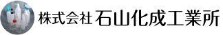 株式会社石山化成工業所