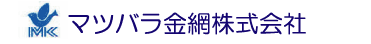 マツバラ金網株式会社