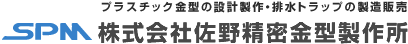 株式会社佐野精密金型製作所