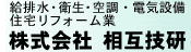 株式会社相互技研