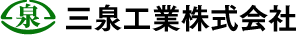 三泉工業株式会社