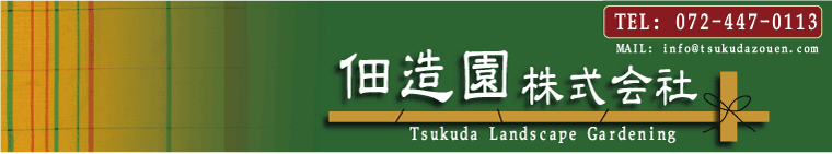 佃造園株式会社