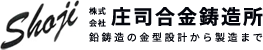 株式会社庄司合金鋳造所