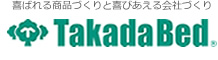 株式会社高田ベッド製作所