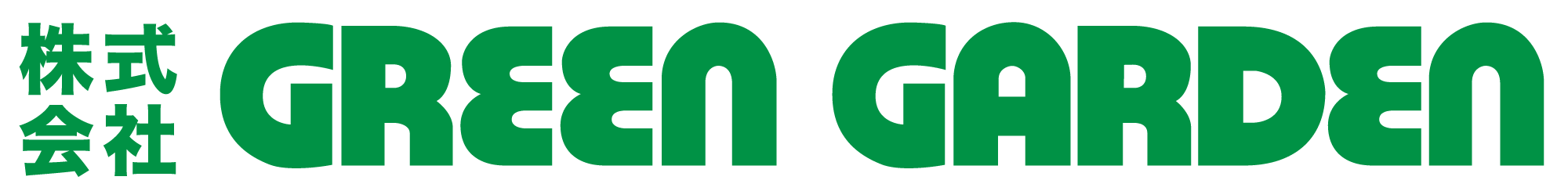 株式会社グリーンガーデン